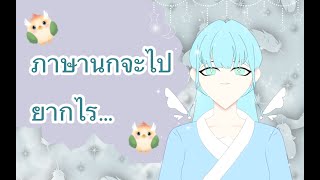 🔴【นกๆกับโซ】สอนภาษานกให้เหล่านายท่านกัน แว้ก!