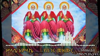 #ሥላሴ አምላኬ#  የበገና# መዝሙር#  የተዋህዶ#እንኳን# አደረሳችሁ##ቃል_ነኝ_የማርያም_ልጅ_