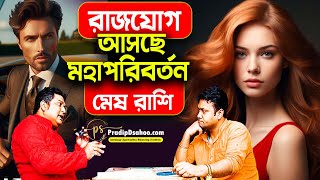 রাজযোগ ( Raj Jog ) বিশাল সুযোগ আসছে | মেষ রাশি 2025 রাশিফল | Mesh Rashi 2025 Horoscope #PradipSahoo