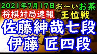 将棋対局速報▲佐藤紳哉七段ー△伊藤 匠四段 お～いお茶杯第63期王位戦予選[矢倉]