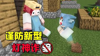 Minecraft：謹防新型燈神詐騙！不要去踩來路不明的東西【大小姐可樂】