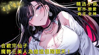 《開局送合歡宗仙子，魔教三美人為搶道侶鬧翻天！》校花學妹掀開我遊戲記錄：許江學長每天給角色買小裙子算什麼修為？#二次元 #都市 #愛情 #校園 #漫畫小說 #玄幻 #女神 #奇幻