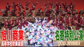 2020.12.05② 北海道旭川商業高等学校吹奏楽部 ♪ 「Sing Sing Sing」「リトル・マーメイド・メドレー」「エル・クンバンチェロ」他 ♪／名寄特別公演 GOD SPEED！ 第２部