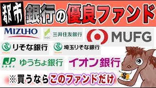 【都市銀行これ選べ】全銀行でおすすめのファンドはこれ！ネット証券やってないならこれ選べ【分散投資/資産形成/リスク許容度/インデックスファンド】