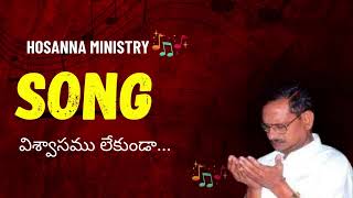 విశ్వాసము లేకుండా ...with lirics | hosanna ministry songs | bro yesanna