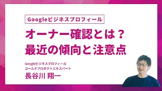 もうハガキはできない？Googleビジネスプロフィールのオーナー登録の最近の傾向と録画での確認方法のポイントを紹介します。