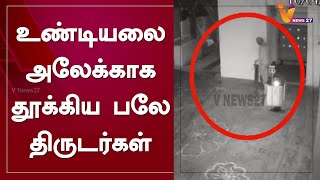 உண்டியலை அலேக்காக தூக்கிய பலே திருடர்கள்