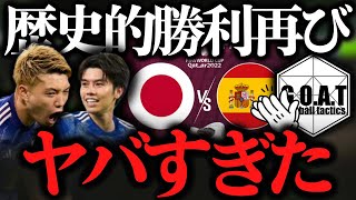 【まとめ】日本vsスペイン：ゴールシーン\u0026試合後の反応｜カタールW杯/決勝トーナメント進出！【GOAT切り抜き】