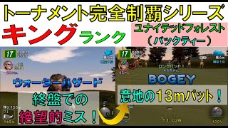 みんなのGOLF４　トーナメント完全制覇【ユナイテッドフォレスト　バックティ】