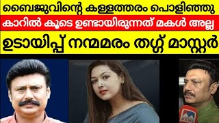 ബൈജു എന്ന ഉടായിപ്പ് നന്മമരം | മകളും കൈവിട്ടു | പഴയ തോക്ക് കേസ് എന്തായി | കൂടെയുള്ള യുവതി ആരാണ്