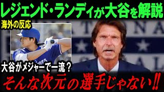 「彼は伝説の１人。もはや神を超越した存在だ」大谷翔平へ複数のMLBレジェンドから続々と称賛の嵐となった理由【海外の反応/メジャー/MLB/野球】