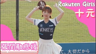 Rakuten Girls 【十元】張閔勛應援《20230521 富邦VS樂天 淨享生活趴》樂天女孩 台湾プロ野球 チアリーダー