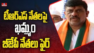 టీఆర్ఎస్ నేతలపై ఖమ్మం బీజేపీ నేతలు ఫైర్ | Khammam BJP Leaders Fire On TRS Leaders | hmtv