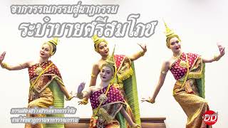 ระบำบายศรีสมโภชจัดทำโดย มหาวิทยาลัยเกษตรศาสตร์