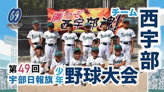 第４９回 宇部日報旗少年野球大会 チーム紹介「西宇部」