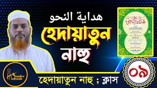 হেদায়াতুন নাহু ।। পর্ব- ০৯ :: Hedaytun Nahu ।। শাইখ ইসমাঈল হোসাইন।