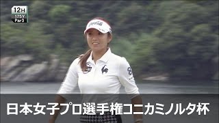 イボミ 3rd Round ハイライト 【第48回 日本女子プロゴルフ選手権大会コニカミノルタ杯】