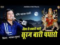 सिंघ री सवारी मारी माताजी पधारे वो || bhagwat suthar bhajan