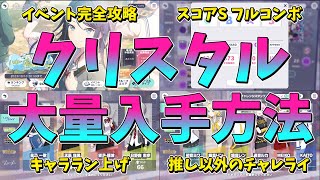 【プロセカ】クリスタルなくて困ってる方必見！おすすめのクリスタルの集め方！