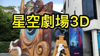 星空劇場 3D 南瀛天文館 台南 旅遊景點