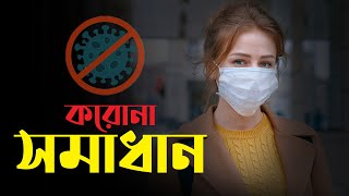 জীবন রক্ষাকারী প্রথম ঔষুধ l Corona Virus l  Incident Explain