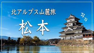 【松本旅】王道観光スポット＆絶品グルメをアルプスの民が厳選！！【北アルプス山麓旅】