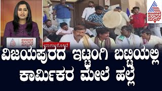 ವಿಜಯಪುರದ ಇಟ್ಟಂಗಿ ಬಟ್ಟಿಯಲ್ಲಿ ಕಾರ್ಮಿಕರ ಮೇಲೆ ಹಲ್ಲೆ  | Morning Express | Kannada News | Suvarna News