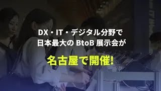 中部地方 最大*のIT・DX総合展 ｜2024/7/17(水)-19(金) ポートメッセなごや で開催！