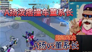 A扬泼痞撞车某牙董系长，创乐园4v4看谁能更胜一筹