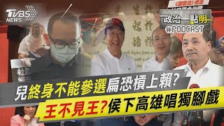 陳致中終身不能參選扁賴槓上? 王不見王?侯友宜高雄唱獨腳戲｜政治一點\