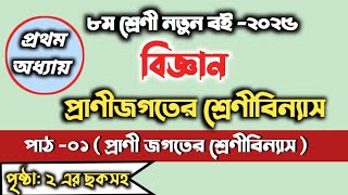 class 8 biggan chapter 1.৮ম শ্রেণির বিজ্ঞান ১ম অধ্যায় পর্ব -০১. jsc science chapter 1.