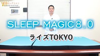 【寝具セレクション】#76 SLEEP MAGIC(ライズTOKYO)