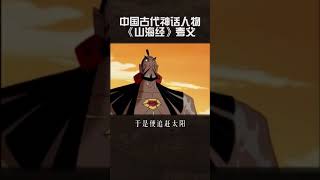 中国古代神话人物夸父#shorts