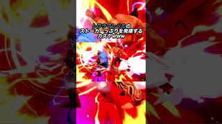 トラウマレベルのストーカーっぷりを発揮するカズヤwww #スマブラsp #大乱闘スマッシュブラザーズspecial #大乱闘スマッシュブラザーズ #ネタ#shorts #カズヤ#音ハメ