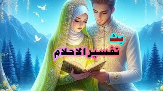 🩵 اكتب حلمك يفسر بث مباشر تفسير الاحلام 👍 تفسير حلم العزاء الفرح  الحمل القمل البحر الشعر في المنام