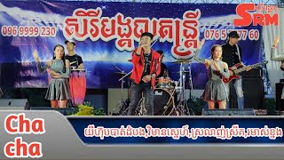 ចង្វាក់cha cha យីហ៊ុបបាត់ដំបង,វិមានស្នេហ៍,ស្រលាញ់ស្រីគ,រមាស់ខ្នង/ អកកេស សិរីមង្គលតន្ត្រី បាត់ដំបង