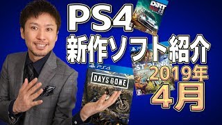 【PS4新作ソフト紹介】4月には注目の新作AAAタイトルも登場！