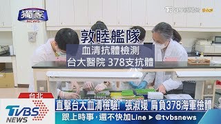 直擊台大血清檢驗！　「張淑媛」肩負378海軍檢體