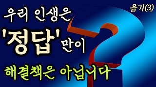 우리 인생은 '정답'만이 해결책은 아닙니다(욥기3)