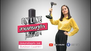 ต่อลมหายใจธุรกิจ SME เจ็บหนักจาก Covid19!!! | onlineสายเศรษฐกิจ Podcast