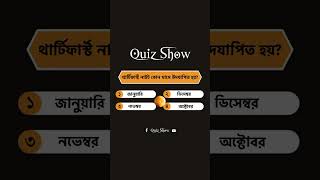 থার্টিফার্স্ট নাইট কোন মাসে উদযাপিত হয়? উত্তর টি কমেন্ট করে জানান