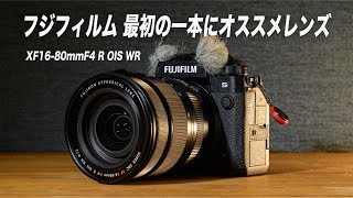 【FUJIFILM Xマウントレンズ】最初に購入したいおすすめ万能ズームレンズ　XF16-80mmF4 R OIS WR