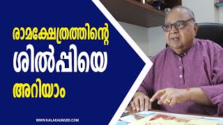 അയോധ്യ രാമക്ഷേത്രത്തിന്റെ രൂപകല്‍പ്പന 15 തലമുറകളായി ക്ഷേത്രശില്‍പ്പികളായ കുടുംബം #Ayodhyaramtemple