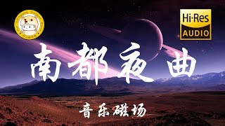 音乐磁场 - 南都夜曲「南都更深歌声满街顶 冬天风摇酒馆绣中灯」动态歌词