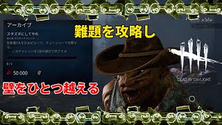 [PS5] DbD ヒルビリーチャレンジ「ズタズタにしてやれ」