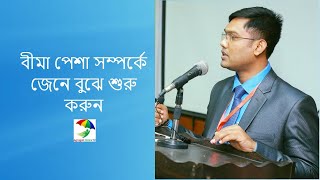 বীমা পেশা সম্পর্কে জেনে বুঝে শুরু করুন || Start by Understanding the Insurance Profession