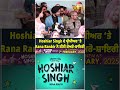 hoshiar singh ਦੇ ਪ੍ਰੀਮੀਅਰ ‘ਤੇ rana ranbir ਦੀ ਸ਼ੇਅਰੋ ਸ਼ਾਇਰੀ