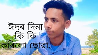 সঁচাকৈ বহুত বেছি ভাল্ লাগিল ঈদৰ দিনটো.