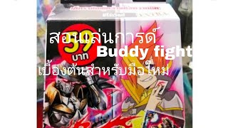 Buddy fight:สอนเล่นการด์ Buddy fight  เบื้องต้นสำหรับมือใหม่