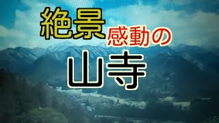 山形行くならここも行け！絶景、感動の山寺 A superb view, a moving mountain temple.